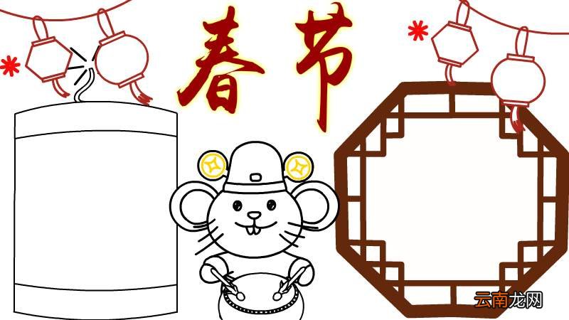 春节 鼠年手抄报