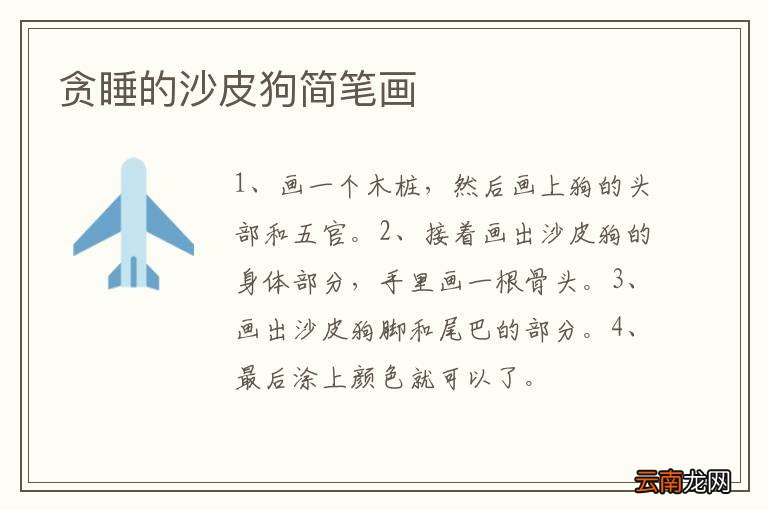 贪睡的沙皮狗简笔画