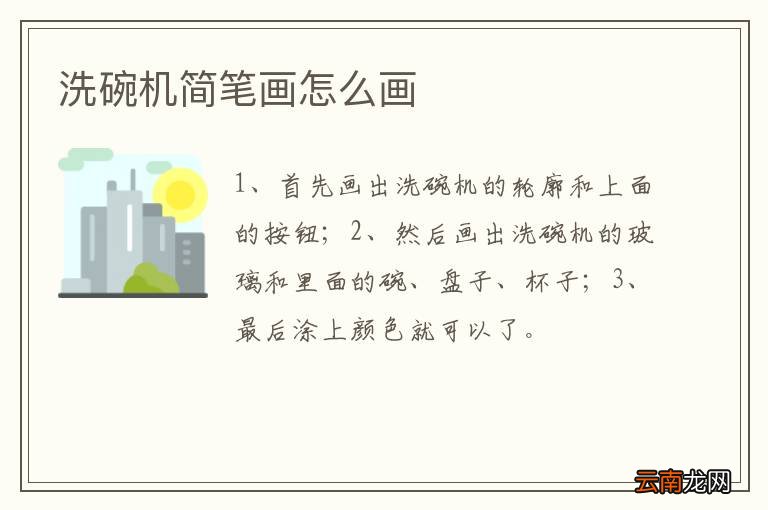 洗碗机简笔画怎么画