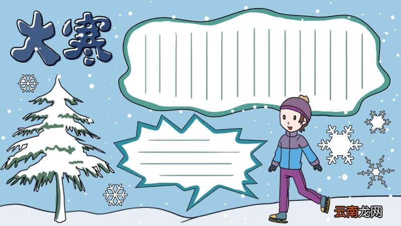 大寒手抄报步骤图片