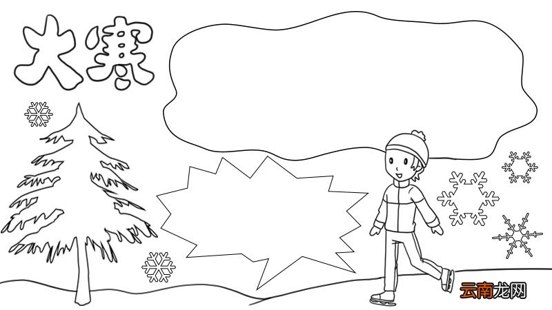 大寒手抄报步骤图片