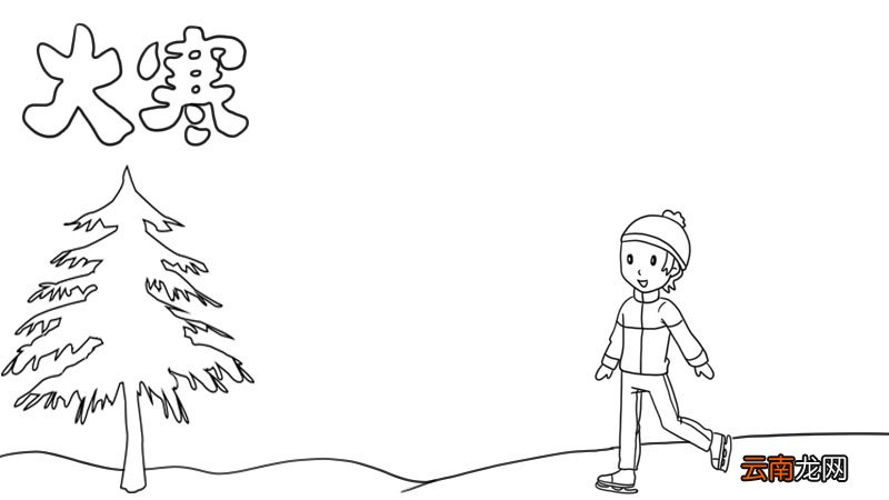 大寒手抄报步骤图片