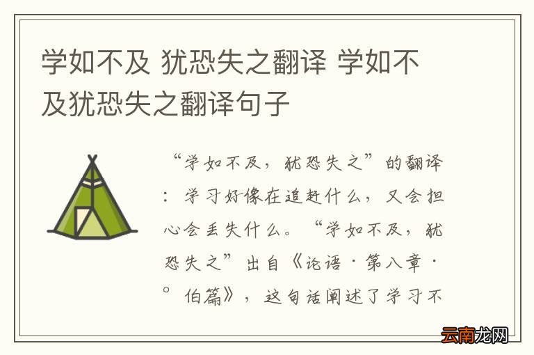 学如不及 犹恐失之翻译 学如不及犹恐失之翻译句子