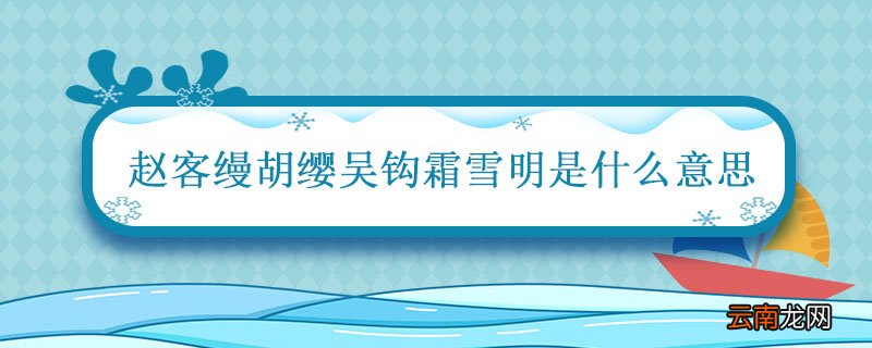 赵客缦胡缨吴钩霜雪明是什么意思 赵客缦胡缨吴钩霜雪明的意思