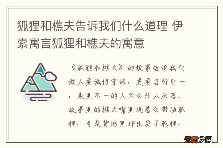 狐狸和樵夫告诉我们什么道理 伊索寓言狐狸和樵夫的寓意