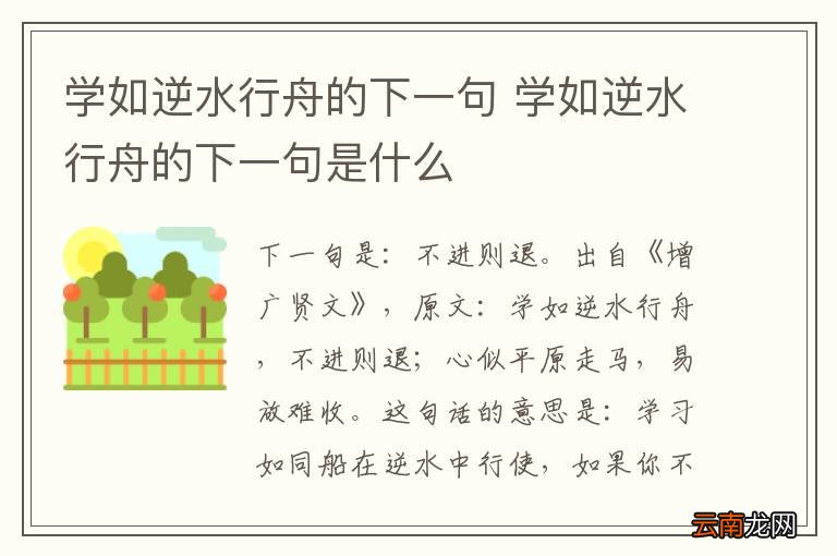 学如逆水行舟的下一句 学如逆水行舟的下一句是什么