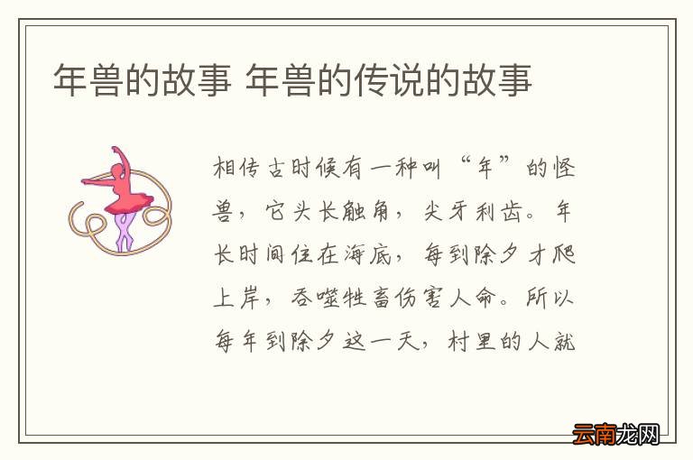 年兽的故事 年兽的传说的故事