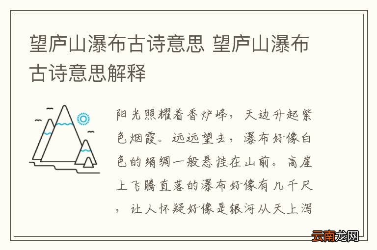 望庐山瀑布古诗意思 望庐山瀑布古诗意思解释