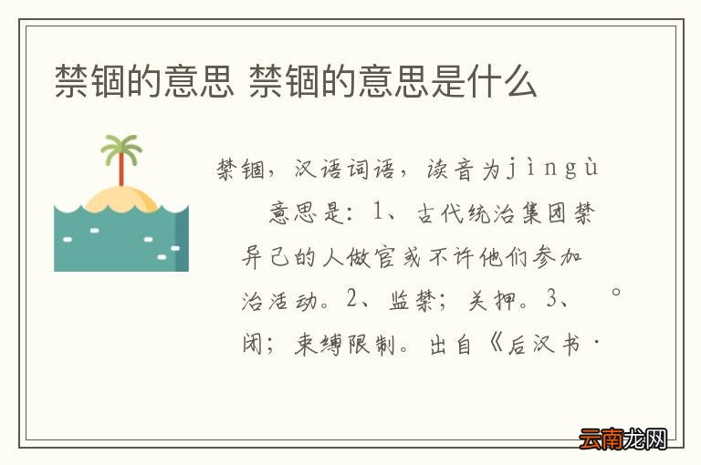 禁锢的意思 禁锢的意思是什么