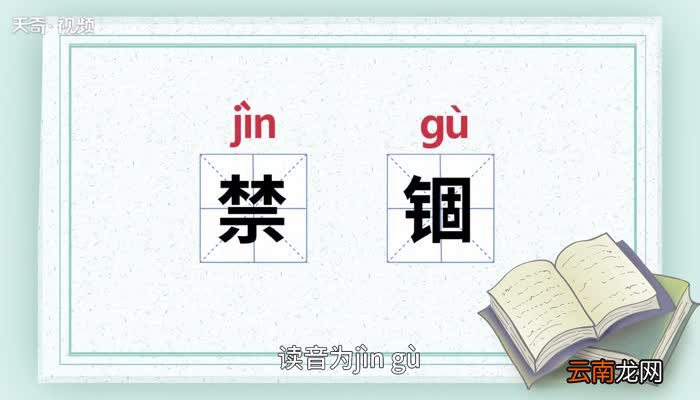 禁锢的意思 禁锢的意思是什么