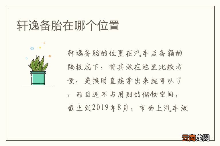 轩逸备胎在哪个位置