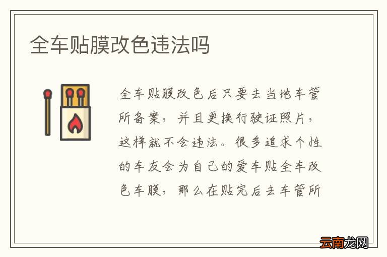 全车贴膜改色违法吗