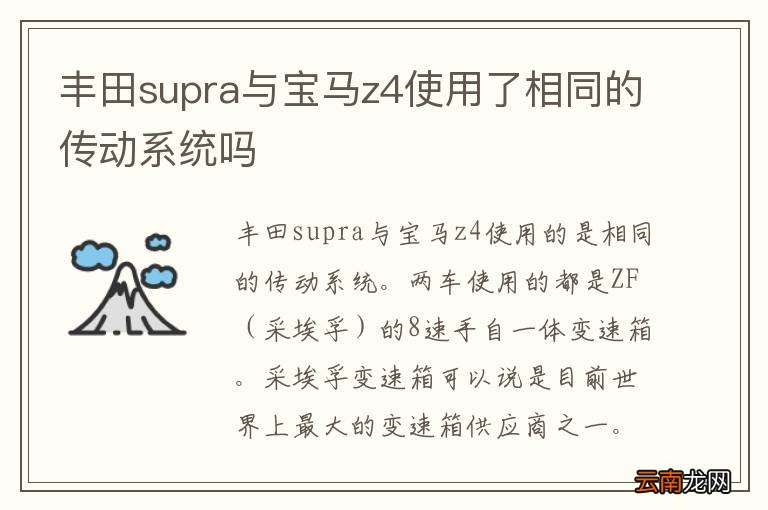 丰田supra与宝马z4使用了相同的传动系统吗
