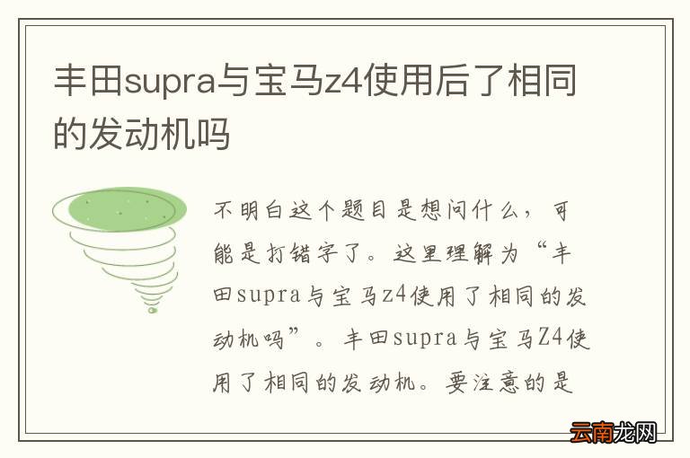 丰田supra与宝马z4使用后了相同的发动机吗