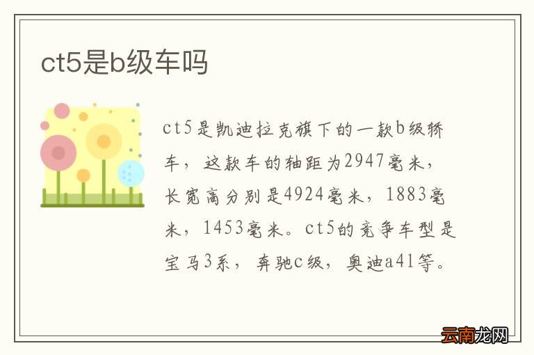 ct5是b级车吗
