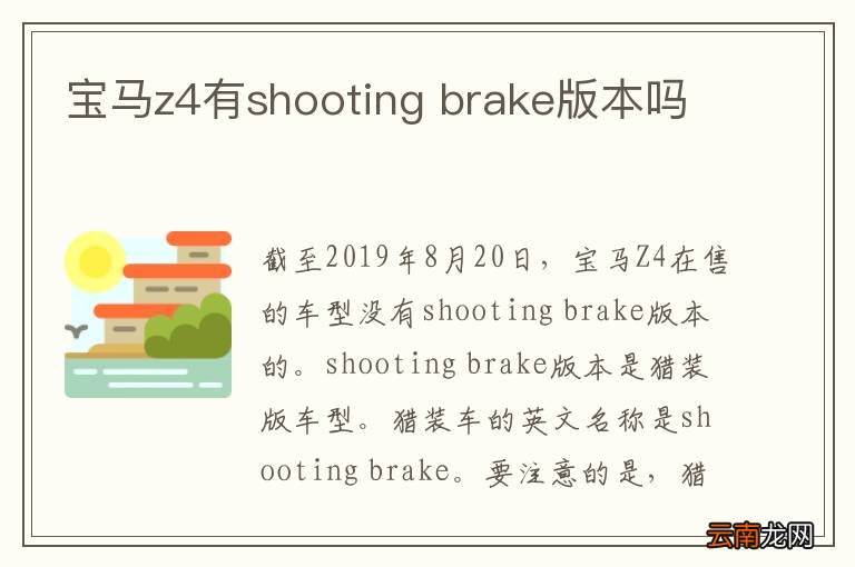 宝马z4有shooting brake版本吗