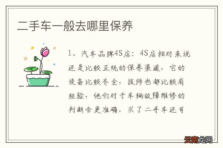 二手车一般去哪里保养