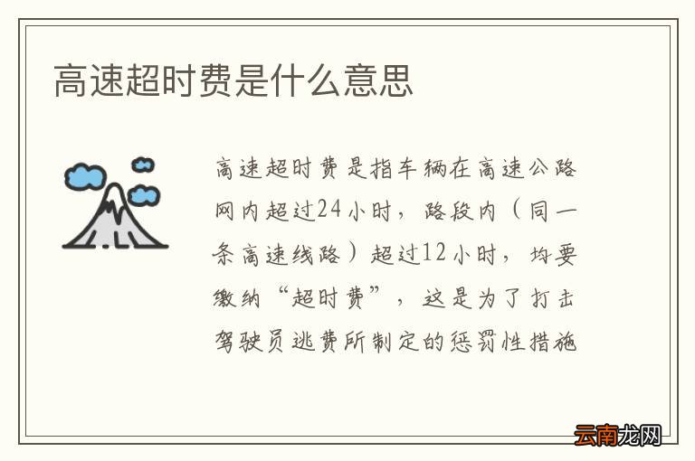 高速超时费是什么意思