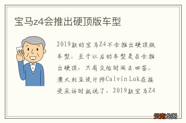 宝马z4会推出硬顶版车型