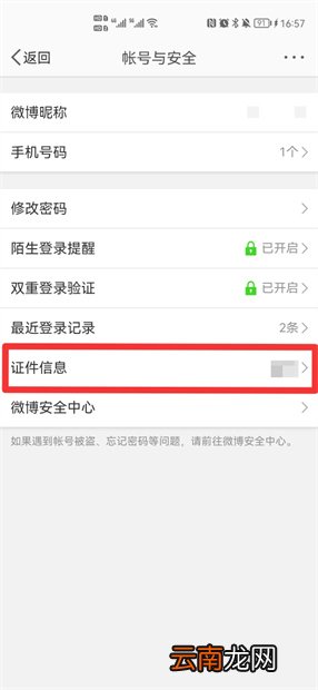 微博怎么查别人实名认证信息