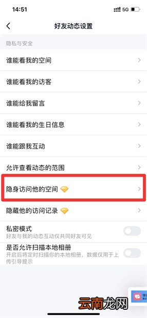 黄钻如何设置隐身访问