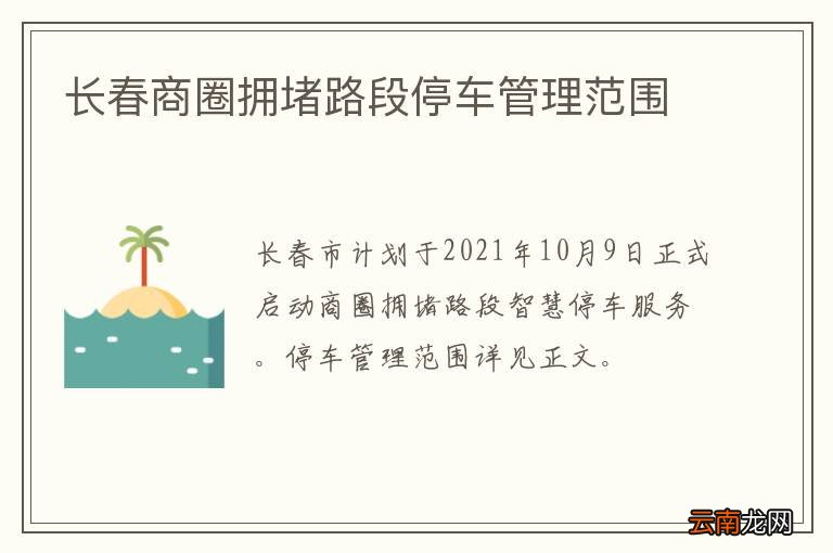 长春商圈拥堵路段停车管理范围