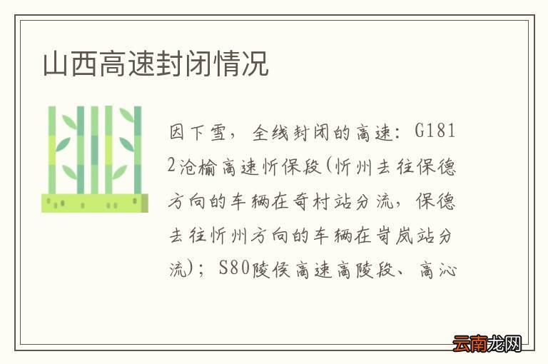 山西高速封闭情况