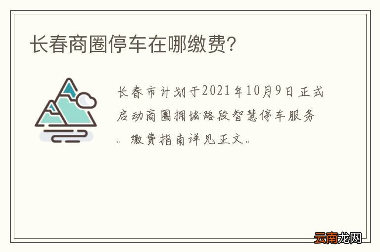 长春商圈停车在哪缴费？
