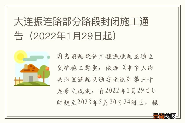 2022年1月29日起 大连振连路部分路段封闭施工通告