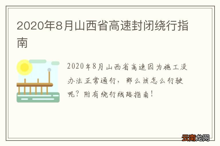2020年8月山西省高速封闭绕行指南
