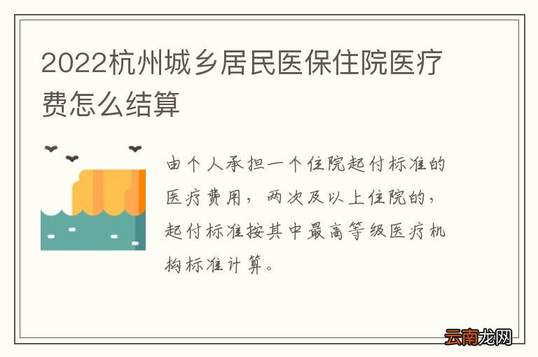 2022杭州城乡居民医保住院医疗费怎么结算