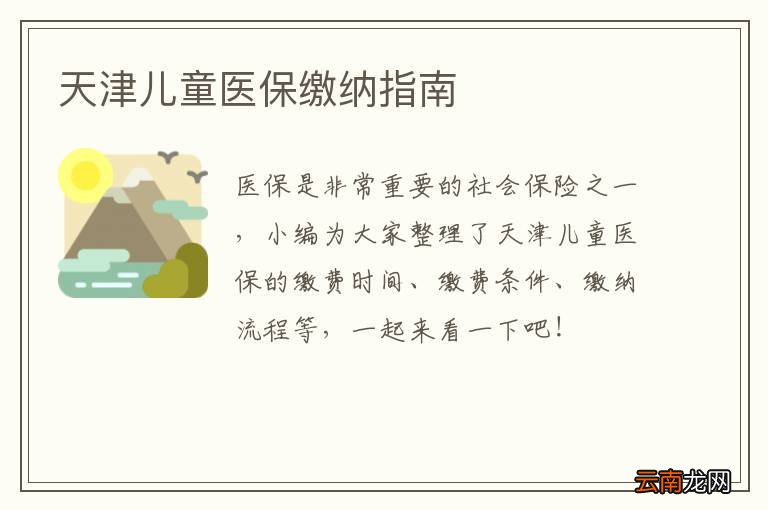 天津儿童医保缴纳指南
