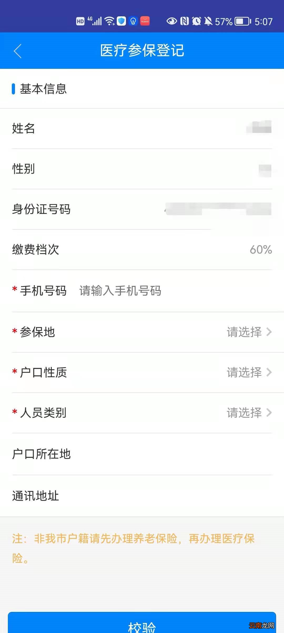 附入口 长沙灵活社保线上参保登记办理流程