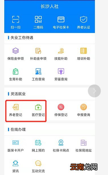 附入口 长沙灵活社保线上参保登记办理流程