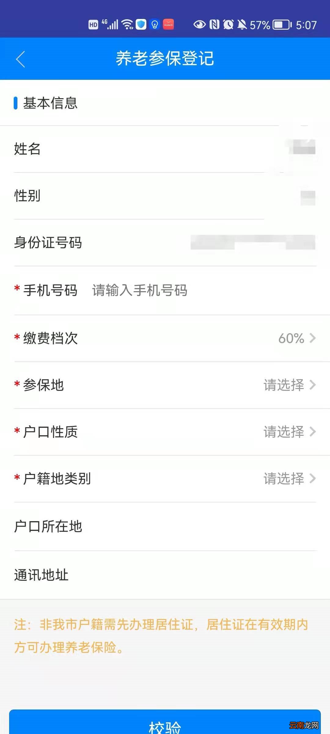 附入口 长沙灵活社保线上参保登记办理流程