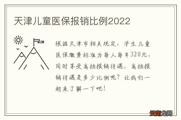 天津儿童医保报销比例2022