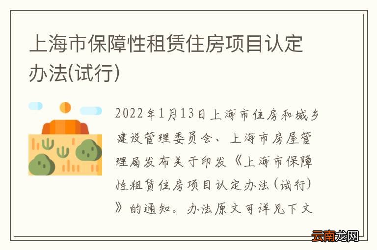 试行 上海市保障性租赁住房项目认定办法