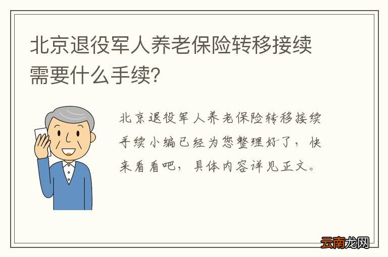北京退役军人养老保险转移接续需要什么手续？
