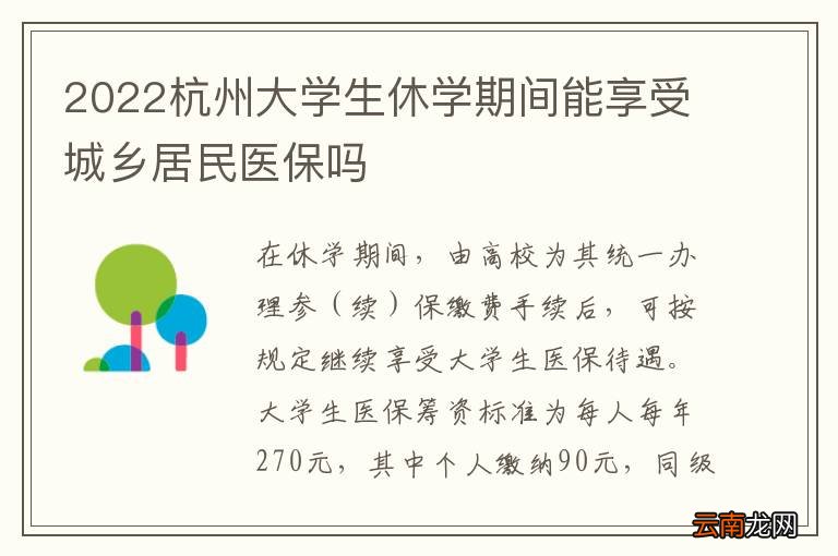 2022杭州大学生休学期间能享受城乡居民医保吗