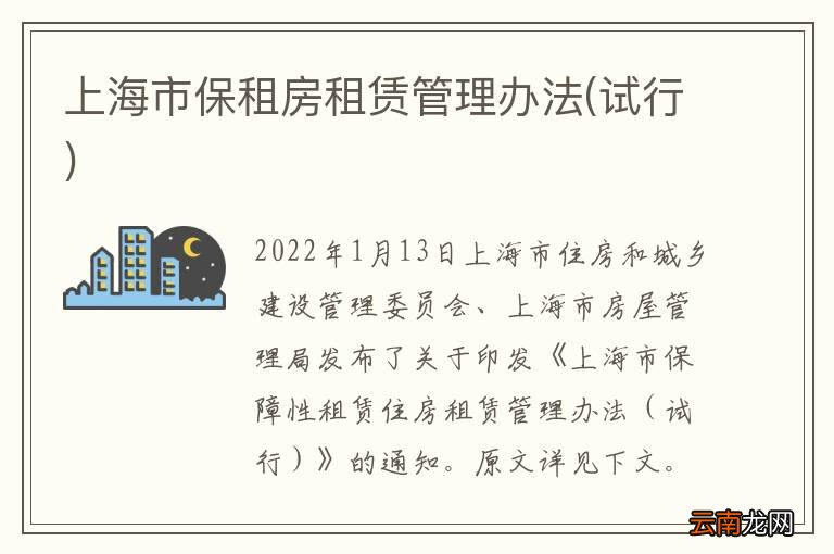 试行 上海市保租房租赁管理办法