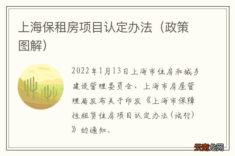 政策图解 上海保租房项目认定办法