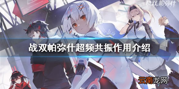 战双帕弥什超频共振有什么用 战双帕弥什超频共振作用介绍