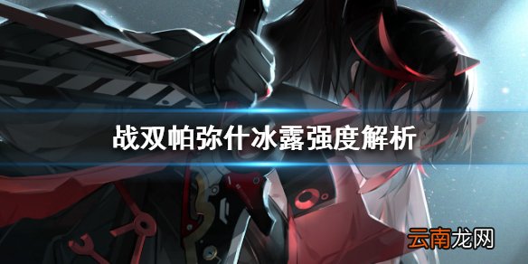 战双帕弥什冰露强度如何 战双帕弥什冰露操作细节介绍