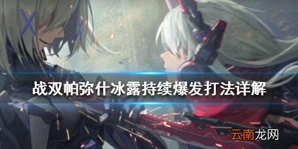 战双帕弥什冰露如何打出持续爆发 战双帕弥什冰露持续爆发打法详解