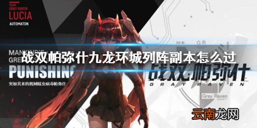 战双帕弥什九龙环城列阵副本怎么过 战双帕弥什九龙环城列阵副本攻略
