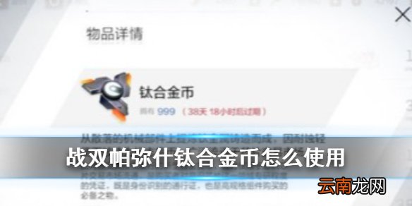 战双帕弥什钛合金币怎么获取 战双帕弥什钛合金币有什么用