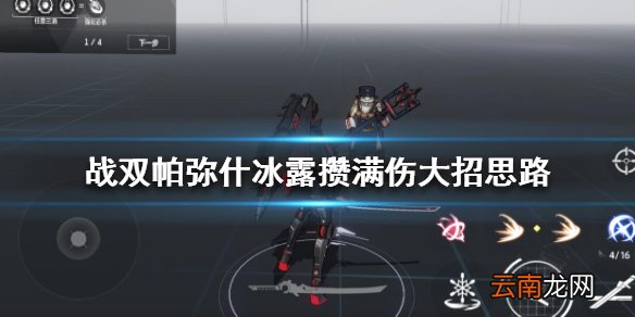 战双帕弥什冰露如何打出满大 战双帕弥什冰露攒满伤大招思路