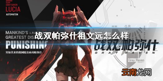 战双帕弥什祖文远怎么样 战双帕弥什祖文远效果属性一览