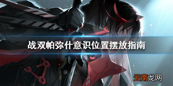 战双帕弥什意识位置怎么摆 战双帕弥什意识位置摆放指南