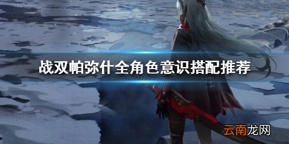 战双帕弥什全角色意识搭配推荐 战双帕弥什全角色意识怎么搭配